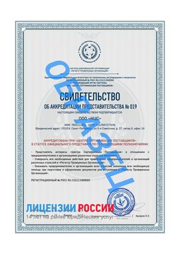 Свидетельство аккредитации РПО НЦС Мурманск Сертификат РПО